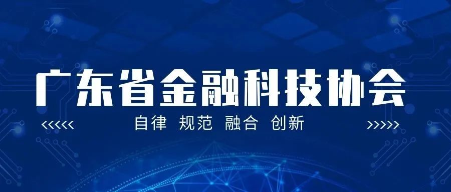 简报：点宽加入广东省金融科技协会