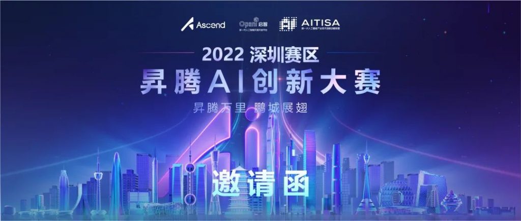 昇腾万里·鹏城展翅 2022年昇腾AI创新大赛深圳赛区来啦！