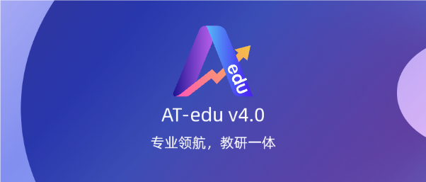 年度重大产品升级： AT-edu 4.0 正式发布！