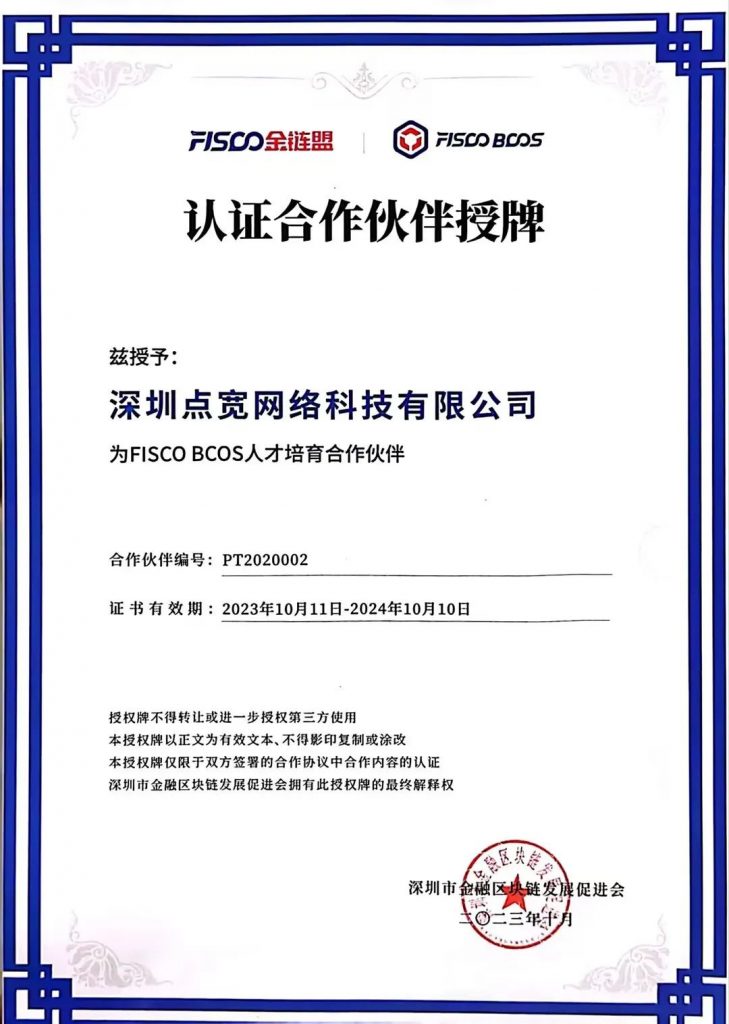 共建区块链生态 点宽科技获金链盟认证【2023年FISCO BCOS人才培育合作伙伴】